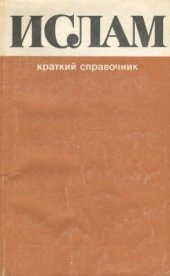 book Ислам. Краткий справочник