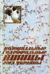 book Колониальные гидрофильные птицы юга Украины. Ржанкообразные