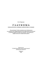 book Глаукома (этиопатогенез, клиника, диагностика, лечение)