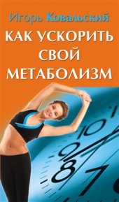 book Как ускорить свой метаболизм