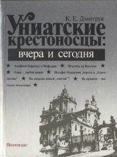 book Униатские крестоносцы: вчера и сегодня