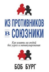 book Из противников в союзники