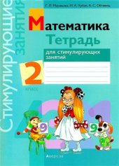 book Математика. 2 класс. Тетрадь для стимулирующих занятий