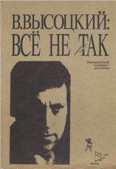 book В. Высоцкий: всё не так