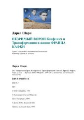 book Незримый ворон. Конфликт и Трансформация в жизни Франца Кафки