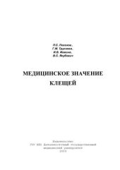 book Медицинское значение клещей