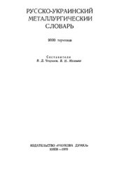 book Русско-украинский металлургический словарь