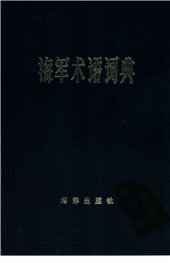 book Naval Terms Dictionary 海军术语词典 