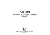 book Альбом основных сочленений самолета Ил-18