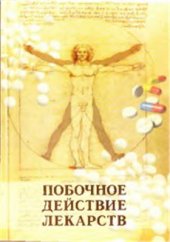 book Побочное действие лекарств