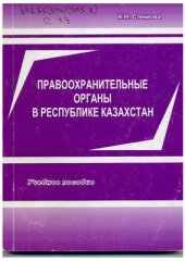 book Правоохранительные органы в Республике Казахстан