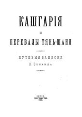 book Кашгария и перевалы Тянь-Шаня. Путевые записки