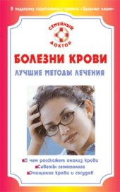 book Болезни крови. Лучшие методы лечения