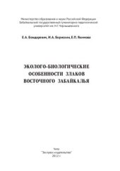 book Эколого-биологические особенности злаков Восточного Забайкалья