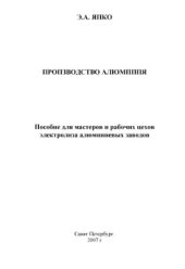 book Производство алюминия