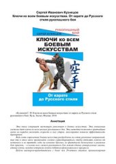 book Ключи ко всем боевым искусствам. От карате до Русского стиля