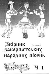 book Збірник закарпатських народних пісень. Частина 1