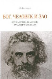 book Бог, человек и зло. Исследование философии Владимира Соловьева