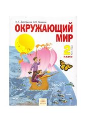 book Окружающий мир. 2 класс. Часть 2