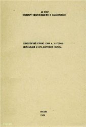 book Политический кризис 1939 г. и страны Центральной и Юго-Восточной Европы