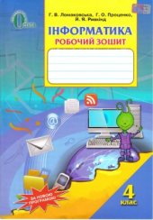 book Інформатика. Робочий зошит. 4 клас