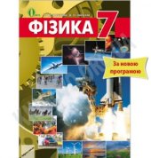 book Фізика. 7 клас