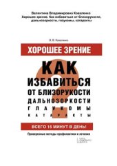 book Хорошее зрение. Как избавиться от близорукости, дальнозоркости, глаукомы, катаракты