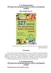 book 327 рецептов при дисбактериозе, изжоге, метеоризме, запорах