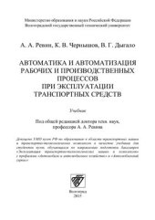 book Автоматика и автоматизация рабочих и производственных процессов при эксплуатации транспортных средств