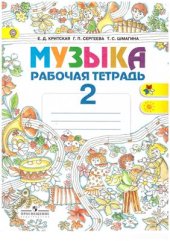 book Музыка. Рабочая тетрадь. 2 класс