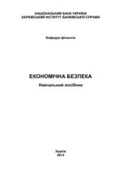 book Економічна безпека