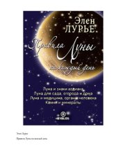 book Правила Луны на каждый день