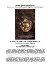 book Языческие божества Западной Европы. Энциклопедия