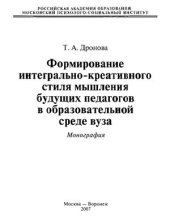 book Формирование интегрально-креативного стиля мышления будущих педагогов в образовательной среде вуза