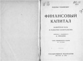 book Финансовый капитал. Новейшая фаза в развитии капитализма