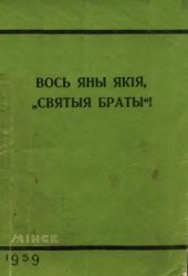 book Вось яны якія, святыя браты!