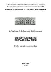 book Экспертные оценки в здравоохранении