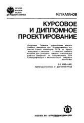 book Курсовое и дипломное проектирование