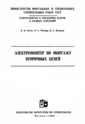 book Электромонтер по монтажу вторичных цепей