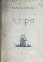 book Арфа в прошлом и настоящем