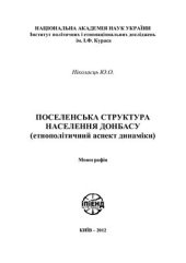 book Поселенська структура населення Донбасу (етнополітичний аспект динаміки)