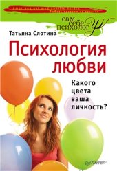 book Психология любви. Какого цвета ваша личность?