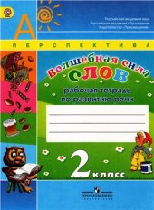 book Волшебная сила слов. Рабочая тетрадь по развитию речи. 2 класс