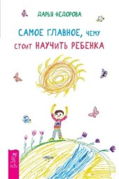 book Самое главное, чему стоит научить ребенка