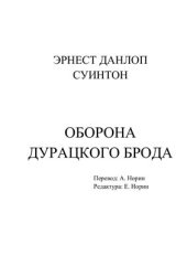 book Оборона Дурацкого Брода