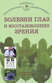 book Болезни глаз и восстановление зрения