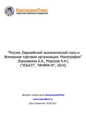 book Россия, Евразийский экономический союз и Всемирная торговая организация