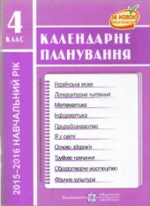 book Календарне планування. 4 клас