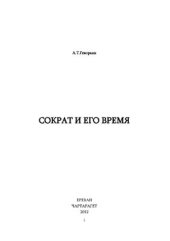 book Сократ и его время