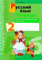 book Русский язык. 2 класс. Тетрадь для поддерживающих занятий